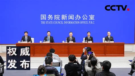 国新办新闻发布会：介绍“聚焦增强核心功能、提升核心竞争力 更好实现中央企业高质量发展”有关情况 20240124 《权威发布》cctv中文国际 Youtube