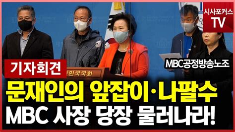 Mbc공정방송노조 문재인의 앞잡이·나팔수인 Mbc 박성제 사장은 당장 물러나라 Youtube