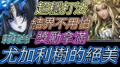 神魔之塔 尤加利樹的絕美貴公子戰慄！獎勵爽爽拿！莉莉絲通關 【愛玉遊戲】 Youtube