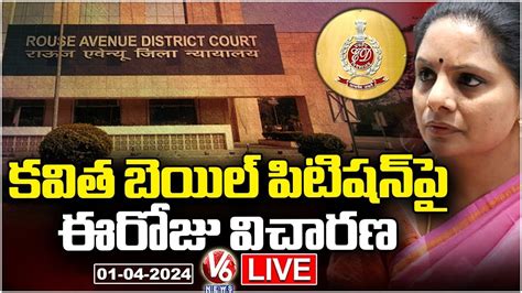 LIVE CBI Special Court Hearing On MLC Kavitha Bail Petition Delhi