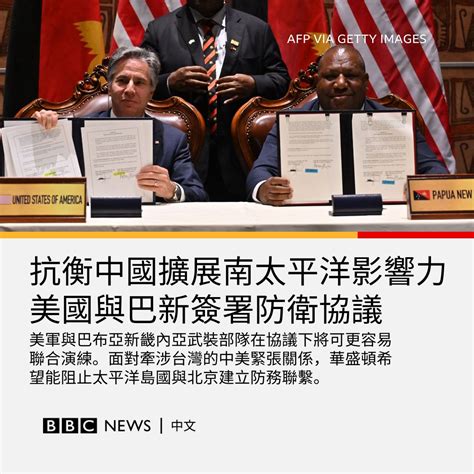 Bbc News 中文 On Twitter 美国5月22日与太平洋英联邦王国巴布亚新几内亚签署防务合作协议，两国军队将可更容易地举行联合演练。华盛顿也希望透过此类动作抗衡中国在太平洋地区