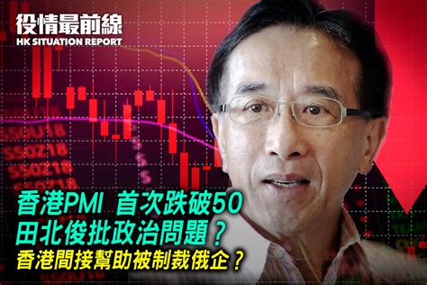 【84役情最前線】香港pmi 首次跌破50 田北俊批政治問題？｜大紀元時報 香港｜獨立敢言的良心媒體