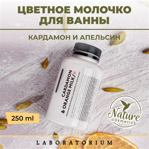 Laboratorium Цветное молочко для ванны Кардамон и Апельсин, 250 мл ...