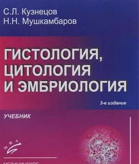 Учебник по гистологии,цитологии и эмбриологии С.Л Вся Россия | Товары ...