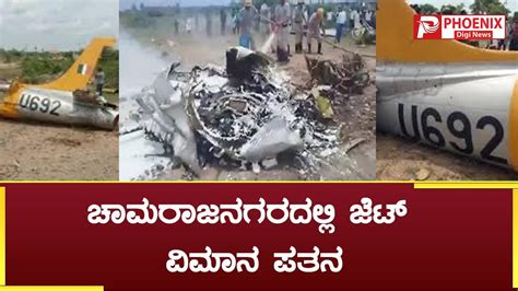 Surya Kiran Trainer Aircraft Crashes Near Chamarajanagar Both Pilots