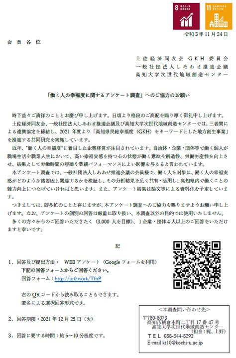 「働く人の幸福度に関するアンケート調査」へのご協力のお願い：しあわせ推進会議