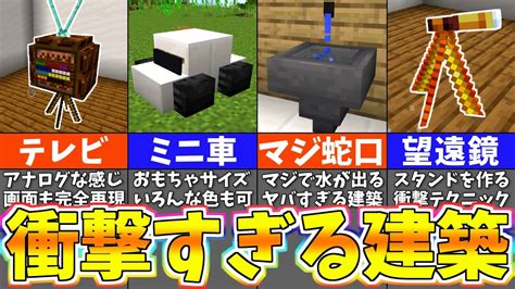 【マイクラ】誰も知らない統合版限定の衝撃の建築アイデア7選【まいくら・マインクラフト】 Youtube