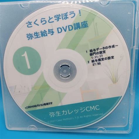 【弥生給与解説講座dvd全6巻】さくらと学ぼう！弥生給与17 弥生カレッジcmc By メルカリ