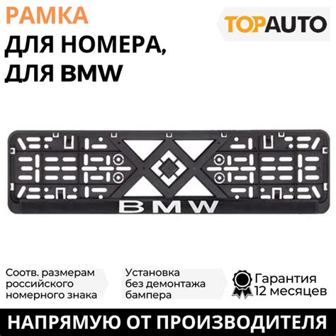 Характеристики Рамка для номера автомобиля BMW (БМВ) рельефная, рамка ...