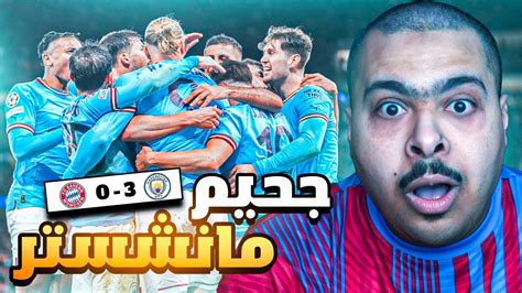 🔥⚽ ردة فعل مباراة ربع نهائي دوري أبطال اوروبا مانشستر سيتي و بايرن