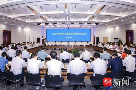 2023年江蘇省全民科學素質工作領導小組會議在寧召開 新浪香港