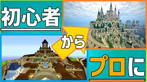 【マイクラ】プロが教える建築上達のコツ！【建築講座】 | マイクラ（Minecraft）動画まとめ