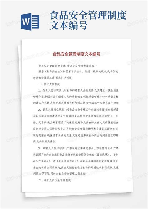 食品安全管理制度文本编号word模板下载编号lyjnvvjk熊猫办公