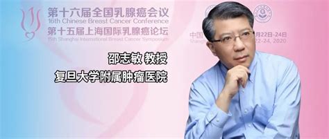 Sibcs 2020丨邵志敏教授：基础研究与临床研究相结合，三阴性乳腺癌精准治疗蓝图将愈加出彩 肿瘤瞭望