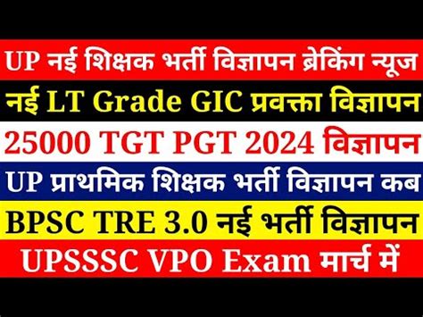 बरकग नयज 25000 UP TGT PGT 2024 वजञपन LT GRADE NOTIFICATION