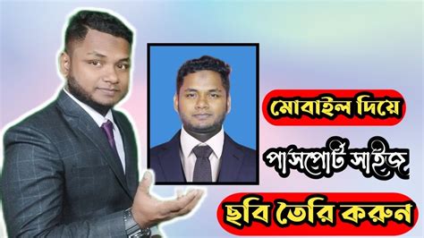 ২ মিনিটে মোবাইল দিয়ে পাসপোর্ট সাইজের ছবি তৈরি করুন। Create Passport Size Photo Only 2 Minute