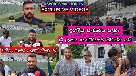 ඉන්දීය සංචාරය සදහා ශ්‍රී ලංකා කණ්ඩායම පිටත්ව යයි වනිඳු කුසල්