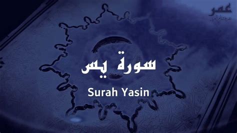 Surah Yasin Full Omar Hisham Al Arabi سورة يس Youtube