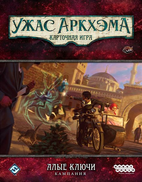 «Ужас Аркхэма. Карточная игра. Алые ключи. Кампания»