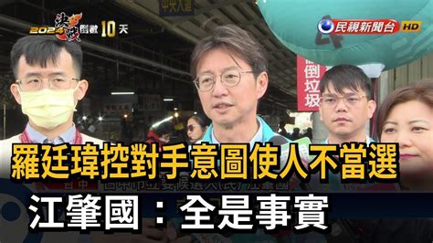 羅廷瑋控對手意圖使人不當選 江肇國：全是事實－民視台語新聞 Youtube