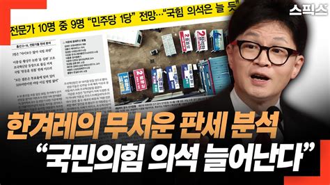 핫토막 한겨레 판세 분석 전문가 10명 중 9명 “국힘 의석 늘듯” 윤석열 왕정국가 선포하나 Youtube