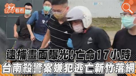 逮捕畫面曝光！亡命17小時 台南殺警案嫌犯逃亡新竹落網 Youtube