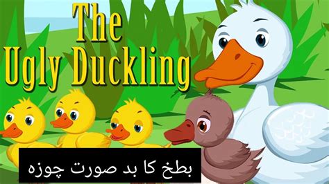 The Ugly Duckling Bedtime Story Moral Stories For Kids in Urdu بطخ