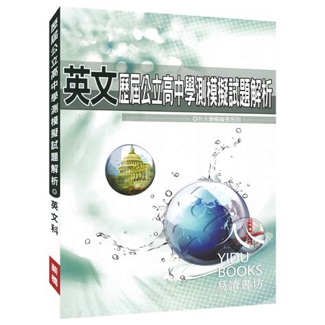 〔113學測歷屆北模試題〕薪橋 歷屆公立高中學測模擬試題解析 易讀書坊 升學網路書店 蝦皮購物