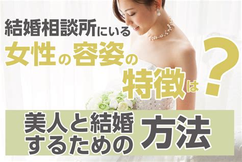 結婚相談所にいる女性の容姿の特徴は 美人と結婚するための方法 【業界最大級】結婚相談所・婚活するならツヴァイ Zwei｜成婚数no 1