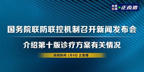 直播回顾丨国务院联防联控机制召开新闻发布会 介绍第十版诊疗方案有关情况