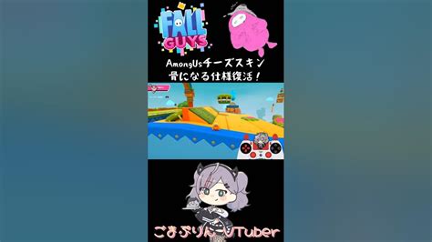 【fallguys】amongusコラボのチーズスキンで骨🦴になる仕様が復活！ランダムで骨になりますよ！ 赤と紫はインポスターです ≪女性