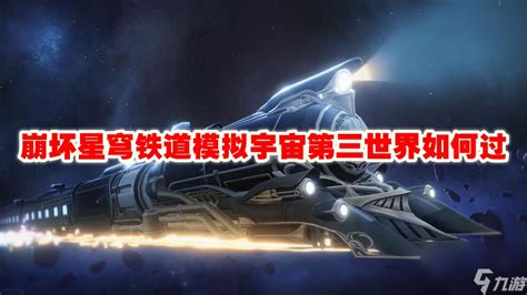 崩坏星穹铁道模拟宇宙第三世界怎么过 崩坏星穹铁道 九游手机游戏