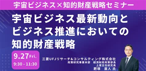 【セミナー】宇宙ビジネス最新動向と知的財産戦略への取り組み方 日本計画研究所 イプロスものづくり