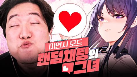 완전 바뀌어서 돌아온 그녀 드디어 동수칸의 마음을 울리다 랜덤채팅의 그녀 미연시 모드 YouTube