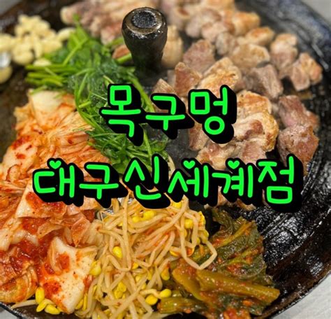 동대구역맛집동대구역고기집 “목구멍대구신세계점” 네이버 블로그