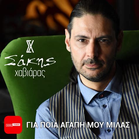 Sakis Chaviaras - Gia Pia Agapi Mou Milas | iHeart