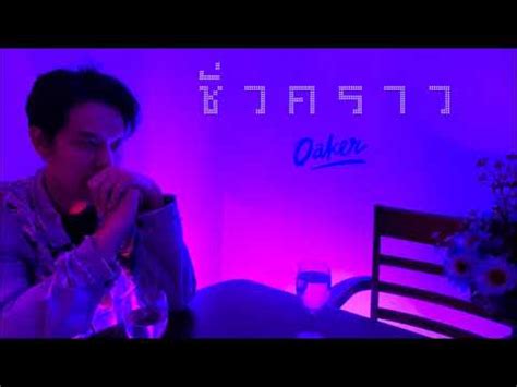 OAKER - ชั่วคราว - YouTube