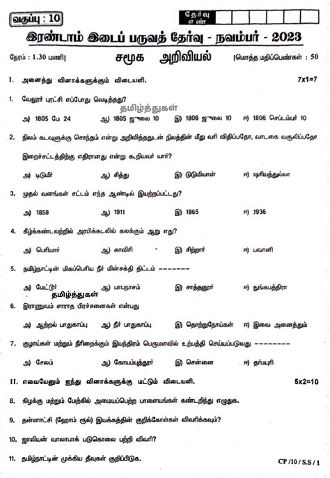 தமிழ்த்துகள் பத்தாம் வகுப்பு சமூக அறிவியல் தமிழ் வழி வினாத்தாள் இரண்டாம் இடைப்பருவத்தேர்வு