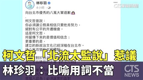 柯文哲「北流太監說」惹議 林珍羽：比喻用詞不當｜華視新聞 20230711 Youtube