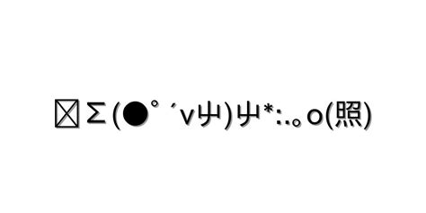 感情 照れる【∑Σ ﾟ´v屮屮｡o照 】｜顔文字オンライン辞典