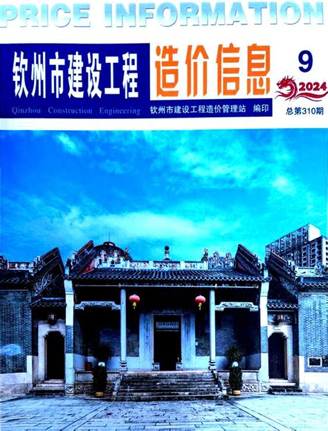 钦州建设工程造价信息钦州市最新工程建材与人工机械设台班费用信息价格结算依据 祖国建材通