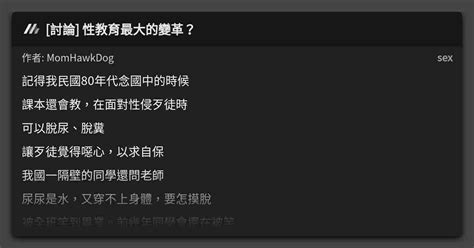 [討論] 性教育最大的變革？ 看板 Sex Mo Ptt 鄉公所