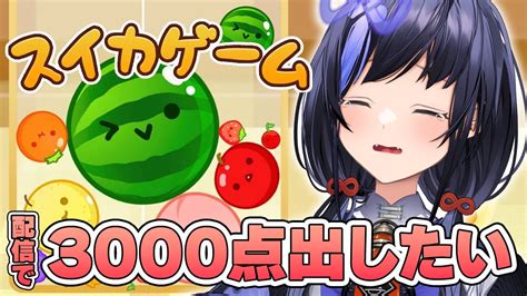 【スイカゲーム】リベンジ！？配信中に3000点出したい【先斗寧にじさんじ】 Youtube