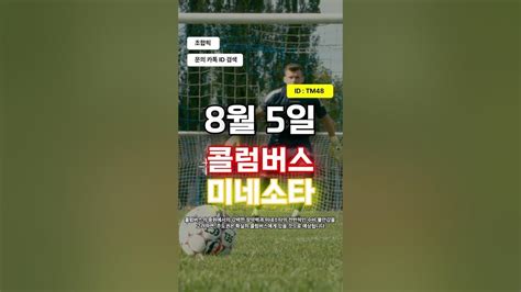 콜럼버스 Vs 미네소타 8월5일 북중미 리그컵 축구분석 Youtube