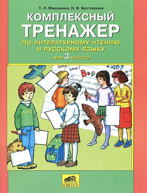 Книга "Комплексный тренажер по литературному чтению и русскому языку ...