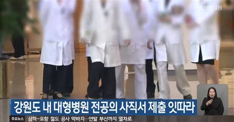 강원도 내 대형병원 전공의 사직서 제출 잇따라