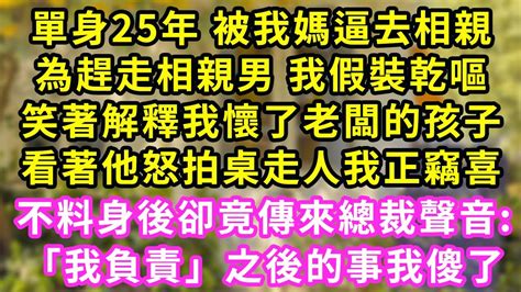 今天第3次被我媽逼去相親，為趕走相親男 我假裝乾嘔，笑著解釋我懷了老闆的孩子，看著他怒拍桌走人我正竊喜，不料身後卻竟傳來總裁聲「我負責」之後的事我傻了甜寵灰姑娘霸道總裁愛情婚姻