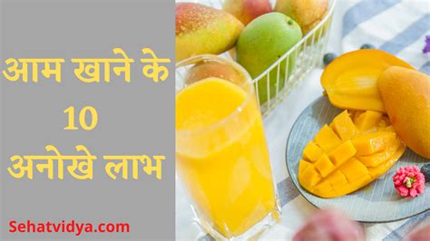 Health Benefits Of Mango In Hindi फलों के राजा आम खाने के अद्भुत फायदे Sehatvidya