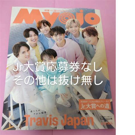 Myojo12月号 Jr大賞応募券なしの通販 By きのこs Shop｜ラクマ