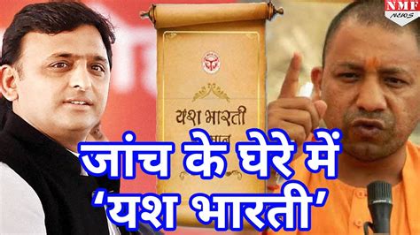 Yogi Adityanath के Radar में अब Akhilesh का Yash Bharti Award जांच के